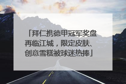 拜仁携德甲冠军奖盘再临江城，限定皮肤、创意雪糕被球迷热捧