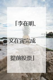 李在明、文在寅完成提前投票