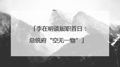 李在明谈履职首日：总统府“空无一物”