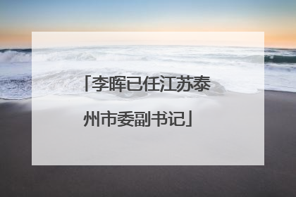 李晖已任江苏泰州市委副书记