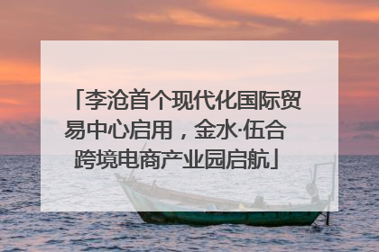 李沧首个现代化国际贸易中心启用，金水·伍合跨境电商产业园启航