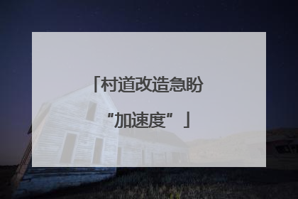 村道改造急盼“加速度”