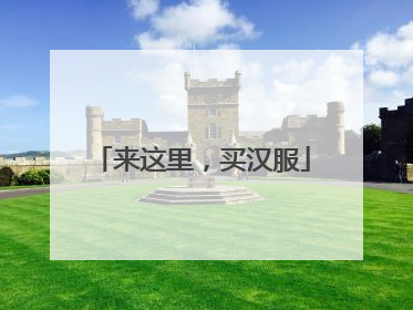 来这里，买汉服
