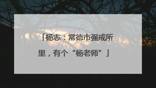 杨志：常德市强戒所里，有个“杨老师”