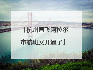 杭州直飞阿拉尔市航班又开通了