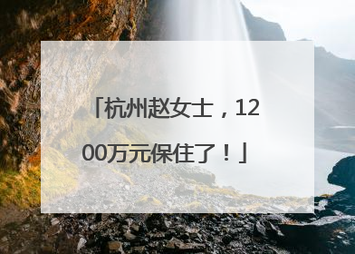 杭州赵女士，1200万元保住了！