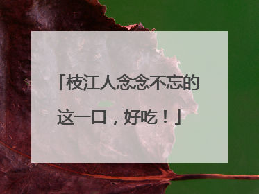枝江人念念不忘的这一口，好吃！