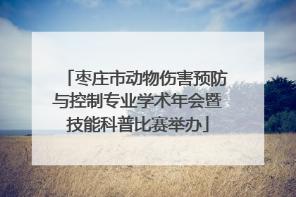 枣庄市动物伤害预防与控制专业学术年会暨技能科普比赛举办