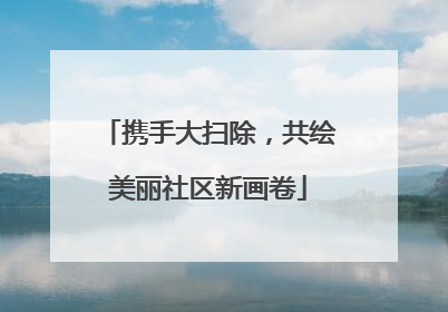 携手大扫除，共绘美丽社区新画卷