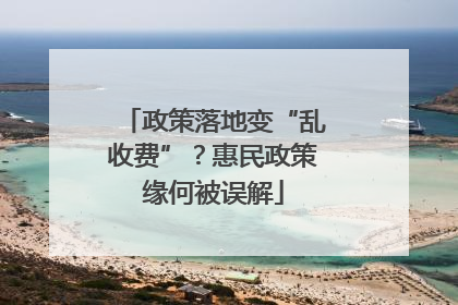 政策落地变“乱收费”？惠民政策缘何被误解