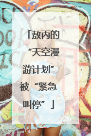 敖丙的“天空漫游计划”被“紧急叫停”