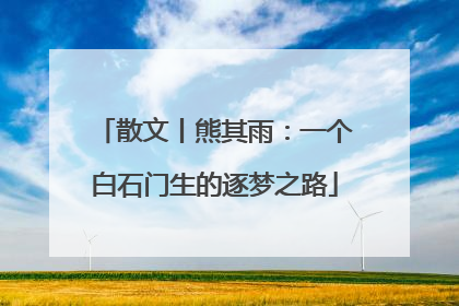 散文丨熊其雨：一个白石门生的逐梦之路