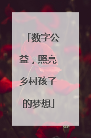 数字公益，照亮乡村孩子的梦想