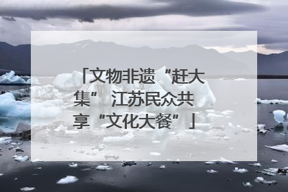 文物非遗“赶大集” 江苏民众共享“文化大餐”