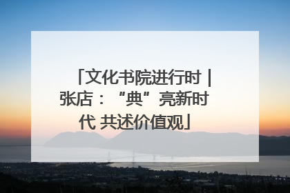 文化书院进行时｜张店：“典”亮新时代 共述价值观