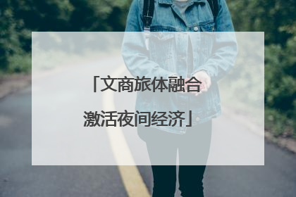 文商旅体融合激活夜间经济