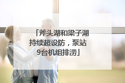 斧头湖和梁子湖持续超设防，泵站9台机组排涝