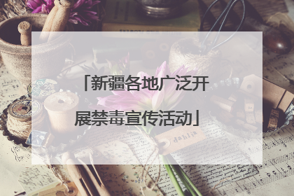新疆各地广泛开展禁毒宣传活动