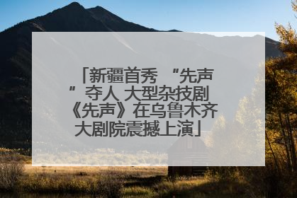 新疆首秀 “先声”夺人 大型杂技剧《先声》在乌鲁木齐大剧院震撼上演