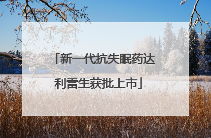 新一代抗失眠药达利雷生获批上市