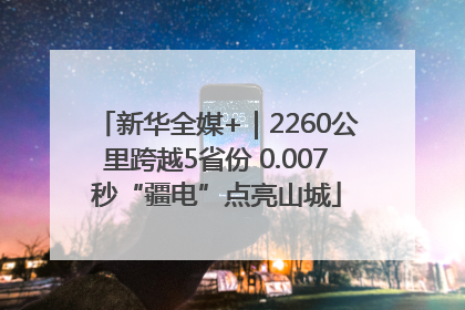 新华全媒+｜2260公里跨越5省份 0.007秒“疆电”点亮山城
