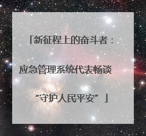 新征程上的奋斗者：应急管理系统代表畅谈“守护人民平安”