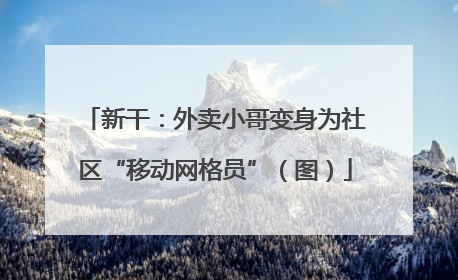 新干：外卖小哥变身为社区“移动网格员”（图）