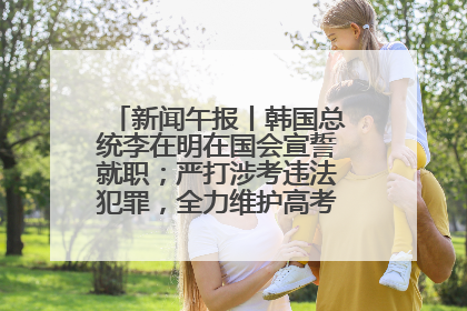 新闻午报丨韩国总统李在明在国会宣誓就职；严打涉考违法犯罪，全力维护高考安全公平考试环境