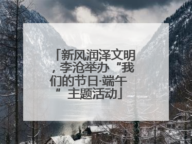 新风润泽文明，李沧举办“我们的节日·端午”主题活动
