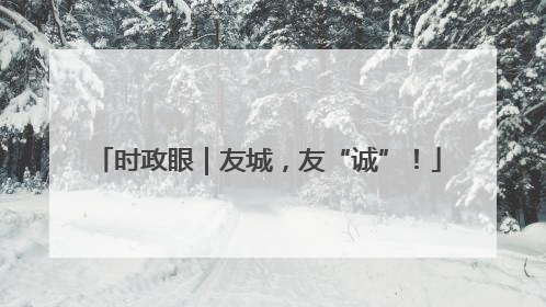 时政眼｜友城，友“诚”！