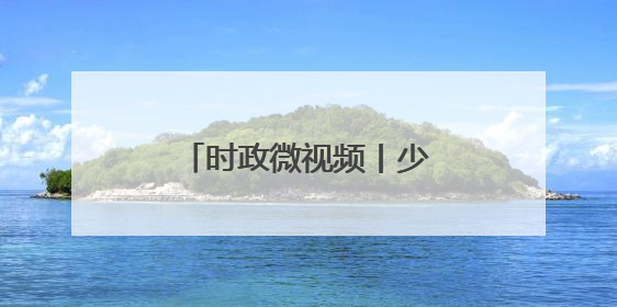 时政微视频丨少年强则中国强