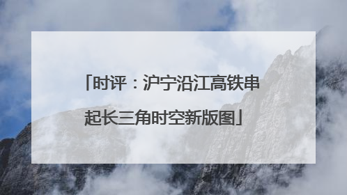 时评：沪宁沿江高铁串起长三角时空新版图