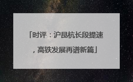 时评：沪昆杭长段提速，高铁发展再谱新篇