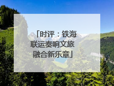 时评：铁海联运奏响文旅融合新乐章