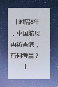 时隔8年，中国航母再访香港，有何考量？