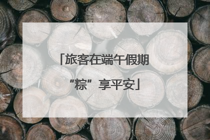 旅客在端午假期“粽”享平安