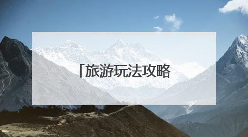 旅游玩法攻略进校园活动在黑龙江大学举办
