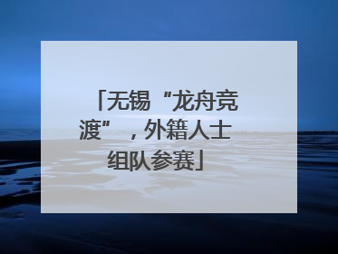 无锡“龙舟竞渡”，外籍人士组队参赛