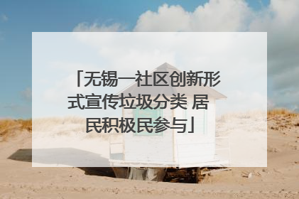 无锡一社区创新形式宣传垃圾分类 居民积极民参与