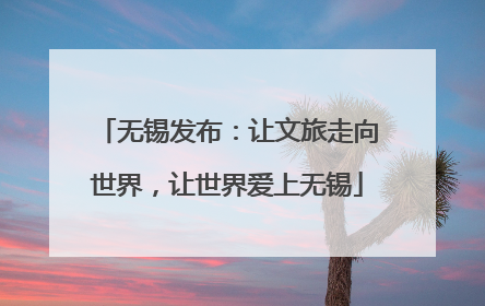 无锡发布：让文旅走向世界，让世界爱上无锡