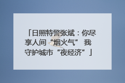 日照特警张斌：你尽享人间“烟火气” 我守护城市“夜经济”