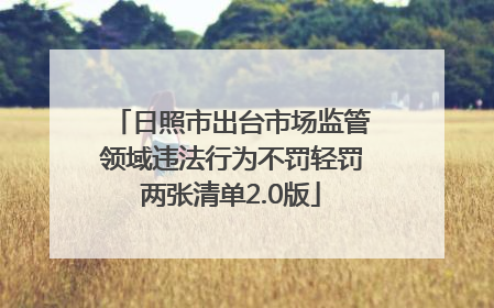 日照市出台市场监管领域违法行为不罚轻罚两张清单2.0版