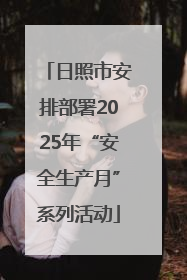 日照市安排部署2025年“安全生产月”系列活动