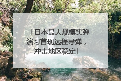 日本最大规模实弹演习首现远程导弹，冲击地区稳定