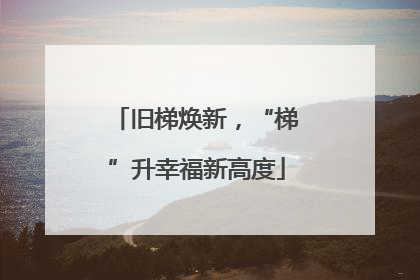 旧梯焕新，“梯”升幸福新高度