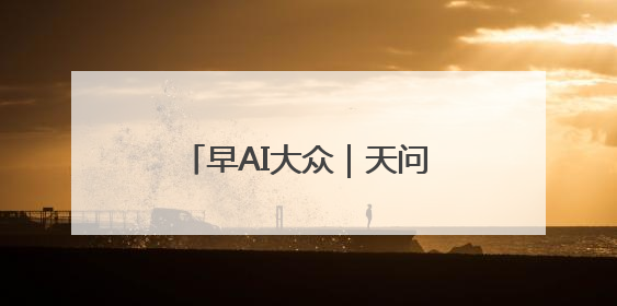 早AI大众｜天问二号任务计划5月29日发射；特朗普再威胁削减哈佛拨款