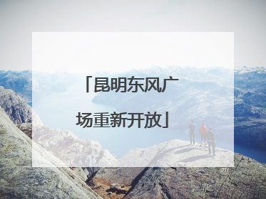 昆明东风广场重新开放
