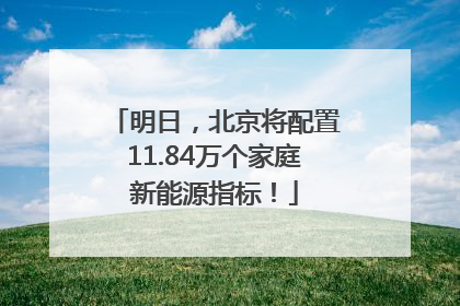 明日，北京将配置11.84万个家庭新能源指标！