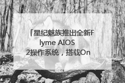 星纪魅族推出全新Flyme AIOS 2操作系统，搭载OneMind四大引擎