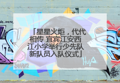 星星火炬，代代相传 宜宾江安西江小学举行少先队新队员入队仪式
